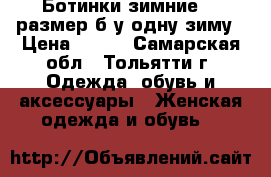 Ботинки зимние 39 размер,б/у одну зиму › Цена ­ 490 - Самарская обл., Тольятти г. Одежда, обувь и аксессуары » Женская одежда и обувь   